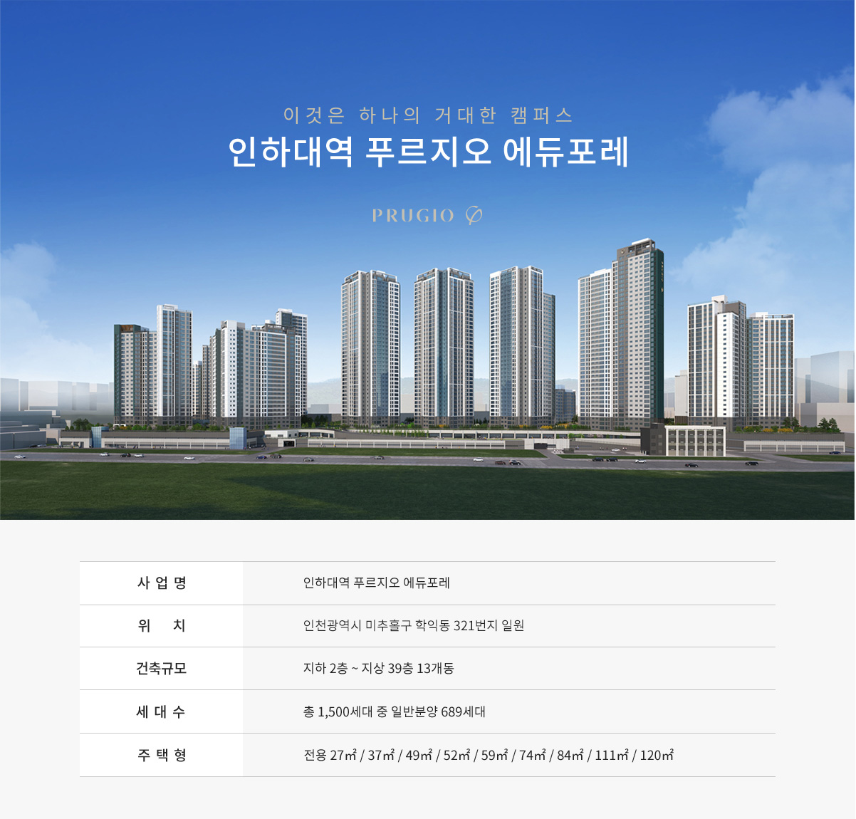 인하대역 푸르지오 에듀포레-사업개요
